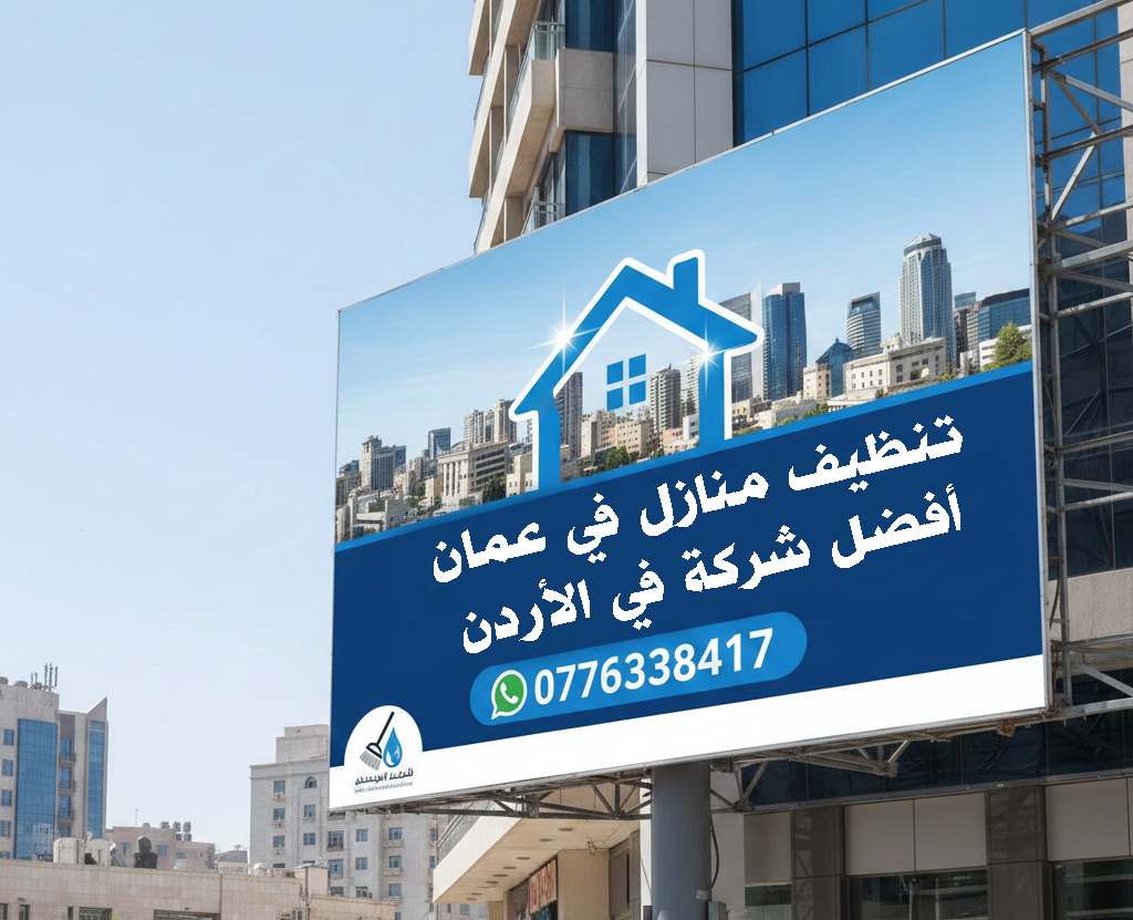 تنظيف منازل في عمان