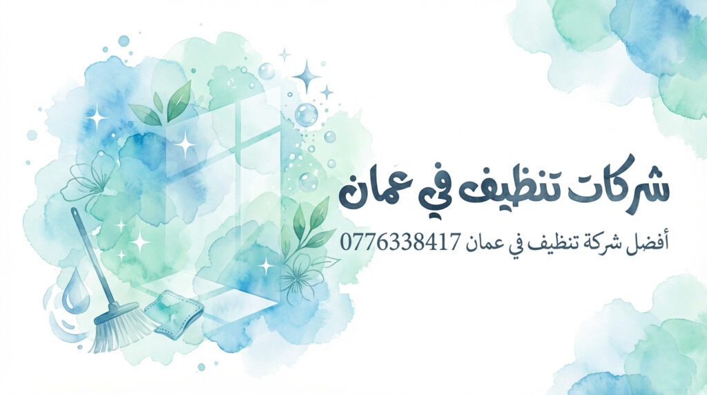 شركات تنظيف في عمان