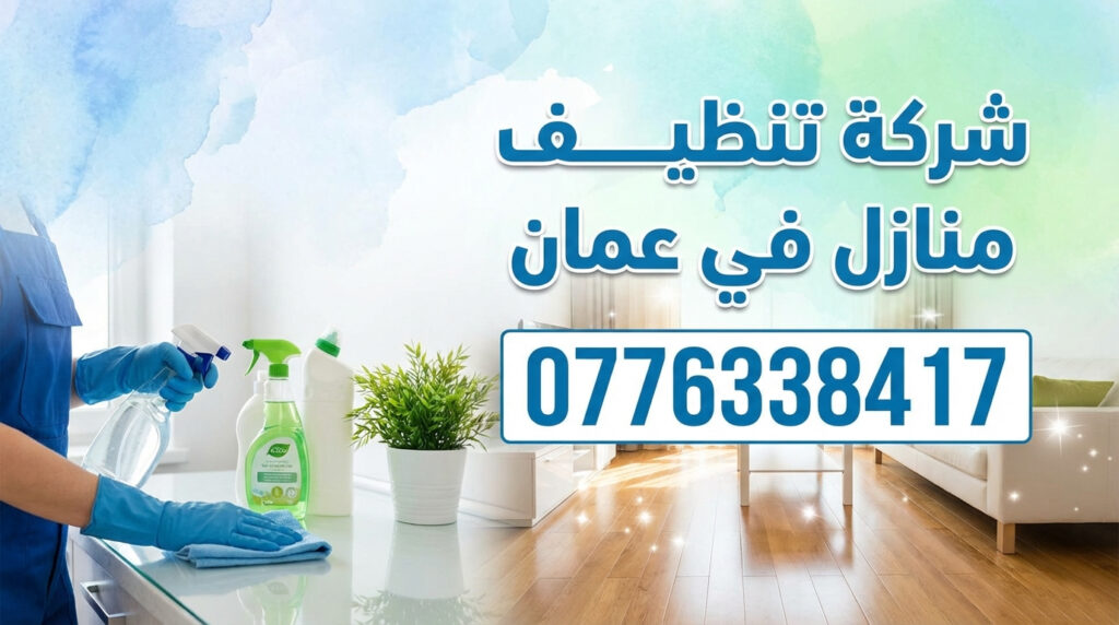 شركة تنظيف منازل في عمان