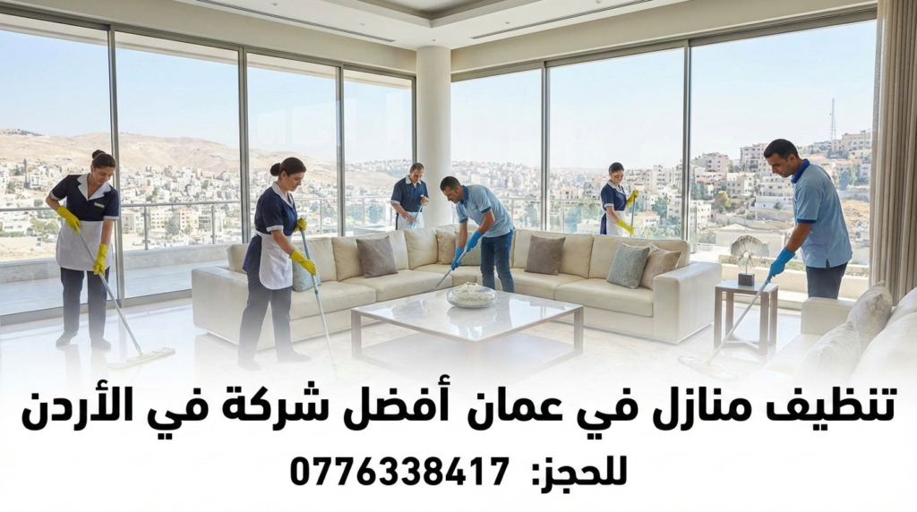 شركة تنظيف منازل في عمان