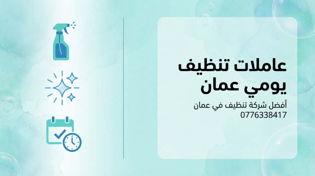 عاملات تنظيف يومي عمان