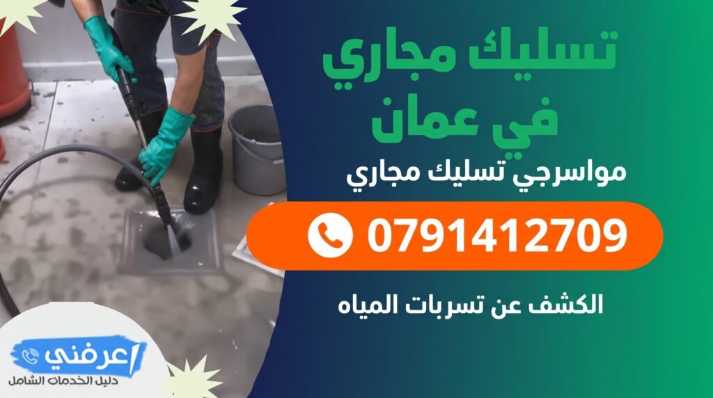 فني مواسرجي تسليك مجاري في عمان يقوم بعملية تسليك مجاري في عمان وفتح انسداد البالوعة الأرضية بأحدث أجهزة ضغط المياه بدون تكسير - رقم الطوارئ 0791412709