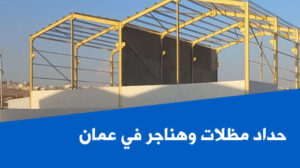 حداد مظلات وهناجر في عمان