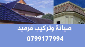 صيانة وتركيب قرميد في عمان