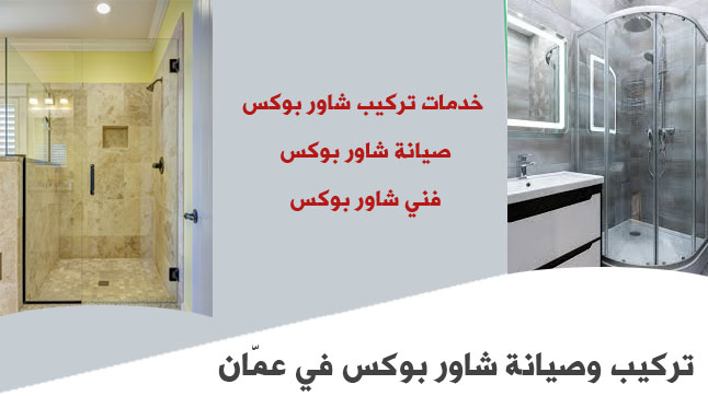 تركيب وصيانة شاور بوكس في عمّان: 079xx أفضل فني شاوربوكس وزجاج السيكوريت تركيب وصيانة شاور بوكس