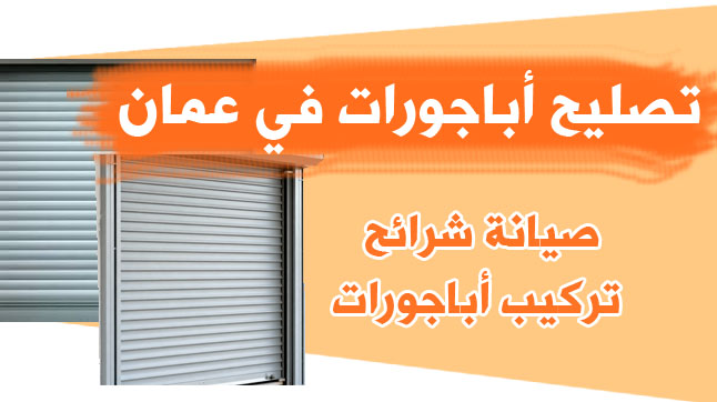 تصليح اباجورات في عمان: وداعاً للأعطال! خدمات فورية ومضمونة لجميع أنواع الأباجورات (24 ساعة) تصليح اباجورات في عمان