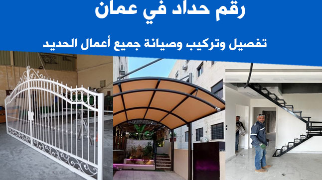 رقم حداد في عمان 0799230246: تفصيل وتركيب وصيانة جميع أعمال الحديد بضمان الجودة رقم حداد في عمان