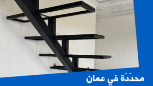 محدّدّة في عمان