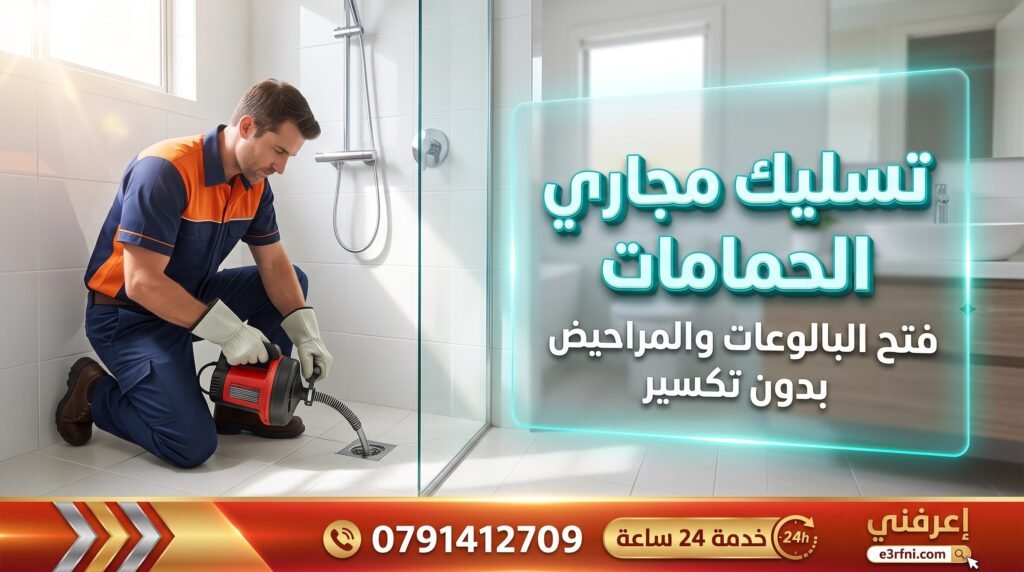 فني متخصص في تسليك مجاري الحمامات يستخدم ماكينة السوستة الكهربائية الحديثة لفتح انسداد بالوعة الحمام والمرحاض بدون تكسير السيراميك - اتصل الآن 0791412709