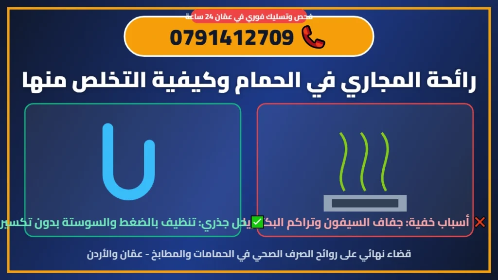 رائحة المجاري في الحمام وكيفية التخلص منها نهائياً في عمان - 0791412709