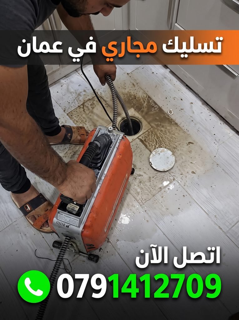 عامل متخصص يستخدم ماكينة سوستة كهربائية لخدمة تسليك مجاري في عمان بدون تكسير للبلاط.