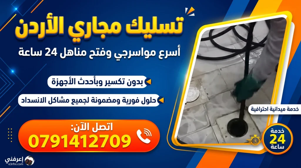 فني تسليك مجاري الاردن يعمل على فتح انسداد بالوعة الصرف الصحي بأحدث الأجهزة بدون تكسير - خدمة مواسرجي 24 ساعة رقم 0791412709