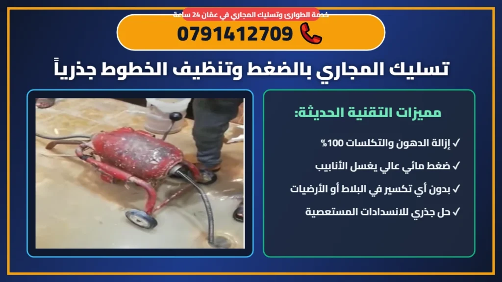 تسليك المجاري بالضغط في عمان وأردن بأحدث المعدات - 0791412709