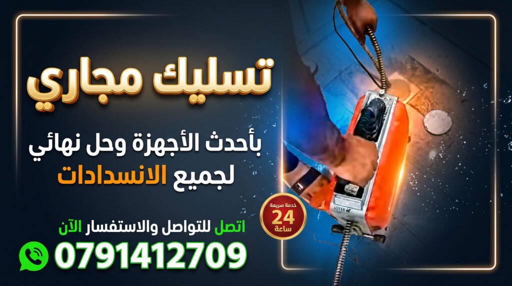 فني يستخدم ماكينة سوستة كهربائية لفتح انسداد بالوعة أرضية ضمن خدمات تسليك مجاري في عمان بدون تكسير