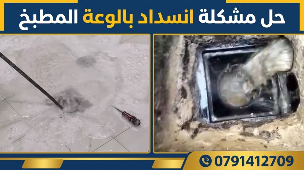 حل مشكلة انسداد بالوعة المطبخ في عمان بالسوستة الكهربائية والضغط - 0791412709