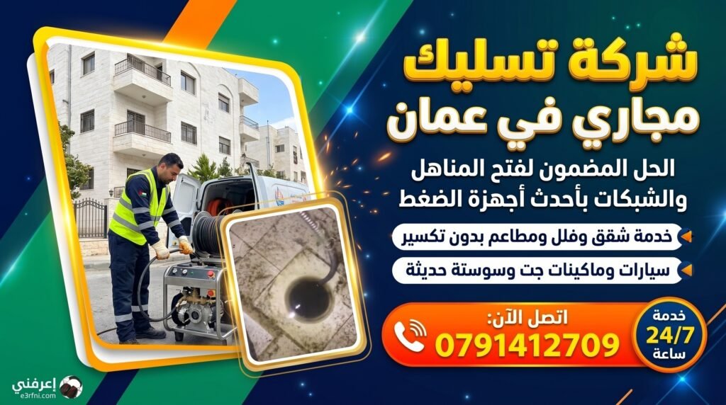 فني شركة تسليك مجاري في عمان يشغل ماكينة جت تسليك مجاري حديثة مع سيارة خدمة مجهزة لفتح المناهل والشبكات بأحدث أجهزة الضغط بدون تكسير - اتصل الآن 0791412709