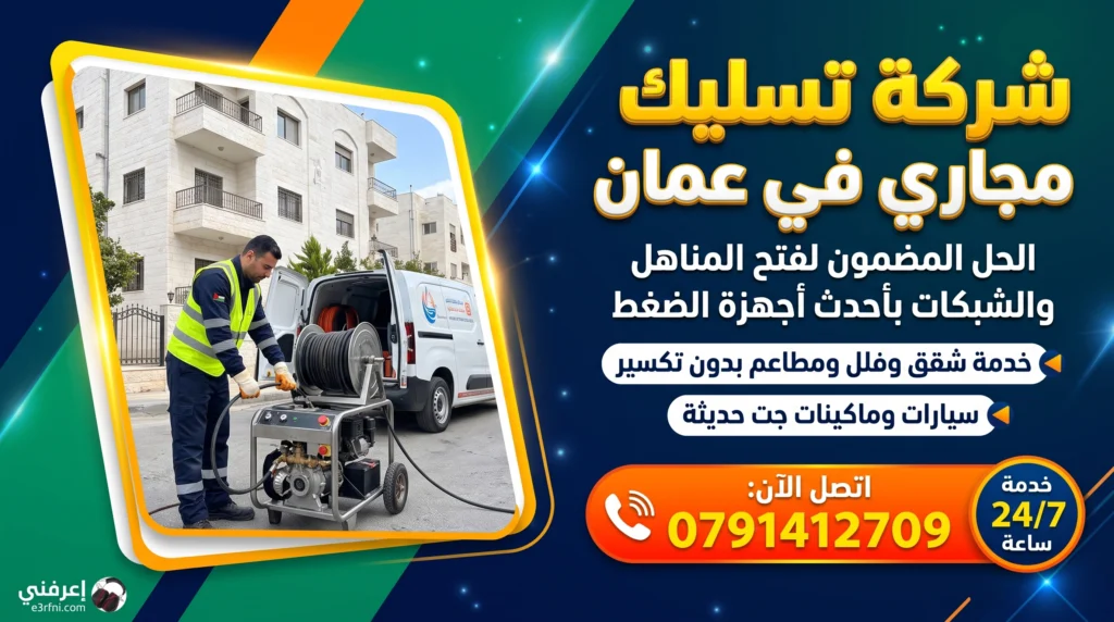 فني شركة تسليك مجاري في عمان يشغل ماكينة جت حديثة مع سيارة خدمة مجهزة لفتح المناهل والشبكات بأحدث أجهزة الضغط بدون تكسير - اتصل الآن 0791412709