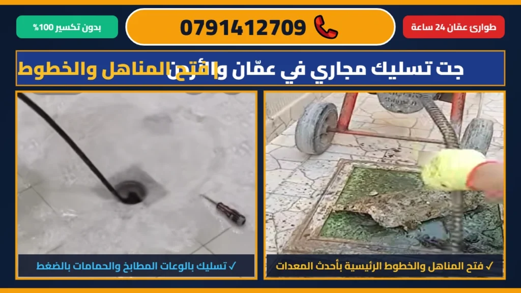 جت تسليك مجاري في عمان والأردن لفتح المناهل والبالوعات بالضغط - 0791412709