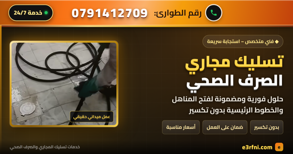 فني متخصص يقوم بعملية تسليك مجاري الصرف الصحي وفتح بالوعة الصرف بالسوستة المرنة لإزالة العوالق بدون تكسير - رقم طوارئ الخدمة 0791412709