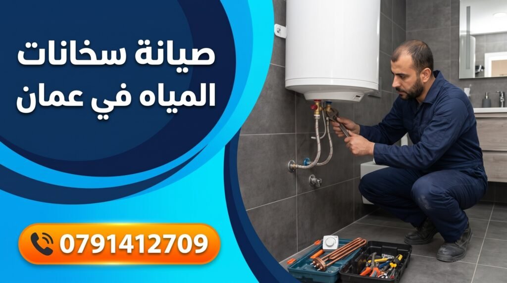 تركيب وصيانة سخانات المياه في عمان وتصليح كيزر الماء - 0791412709