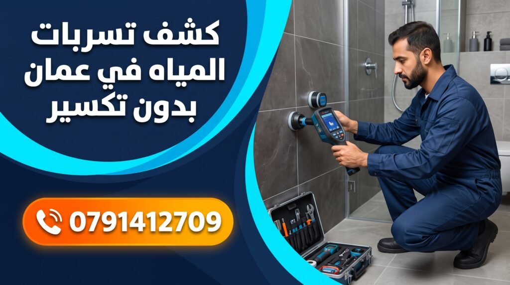 كشف تسربات المياه في عمان بدون تكسير بأحدث جهاز فحص - 0791412709
