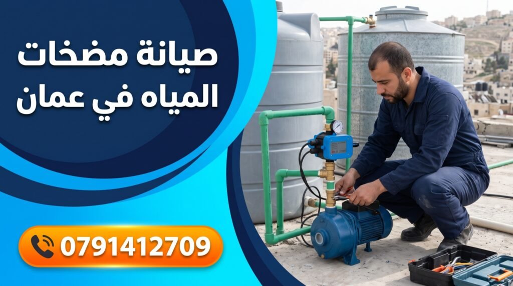 فني تركيب وصيانة مضخات المياه في عمان وتصليح ماتور الماء - 0791412709